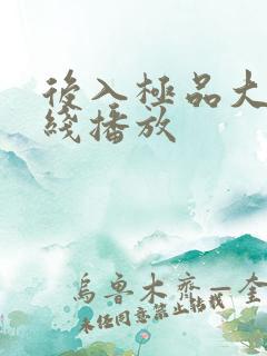 后入极品大奶在线播放