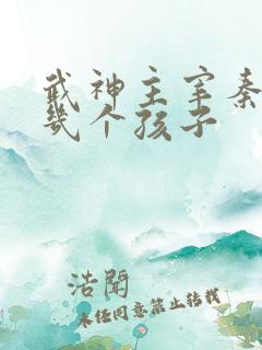 武神主宰秦尘有几个孩子