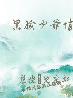 黑脸少爷俏女佣