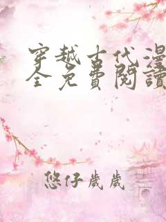 穿越古代漫画大全免费阅读