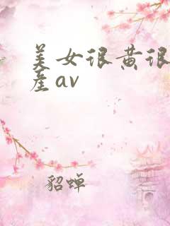 美女很黄很色国产av