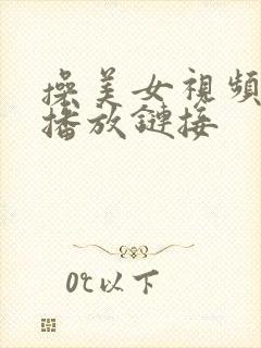 操美女视频在线播放链接