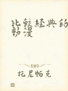 比较经典的日本动漫