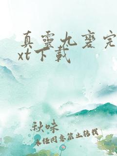 真灵九变完本txt下载