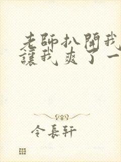 老师扒开我的腿让我爽了一晚上视频