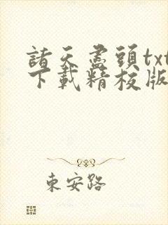 诸天尽头txt下载精校版