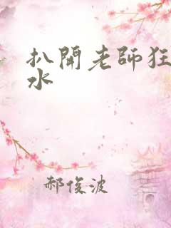 扒开老师狂揉喷水