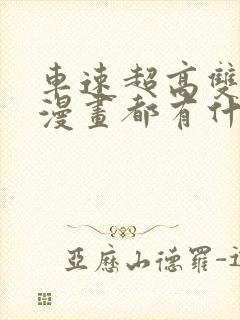 车速超高双男主漫画都有什么