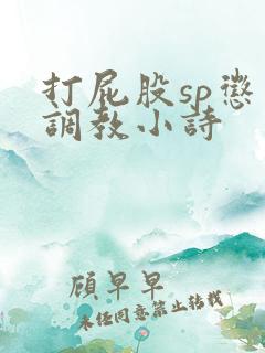 打屁股sp惩罚调教小诗