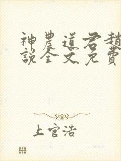 神农道君赵兴小说全文免费读