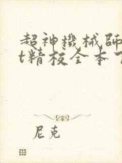超神机械师txt精校全本下载