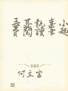 垂耳执事小说免费阅读笔趣阁