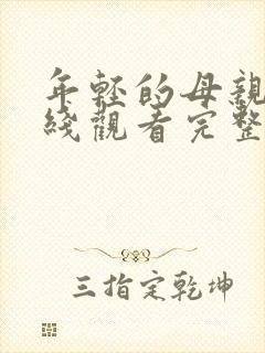 年轻的母亲1在线观看完整版