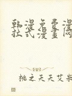 韩漫免费漫画下拉式漫画网站