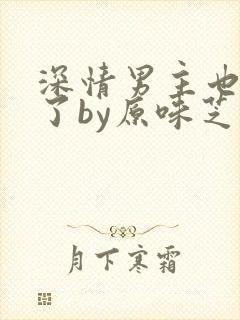 深情男主也出轨了by原味芝士块
