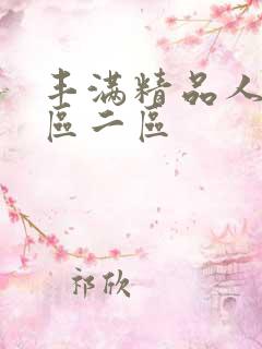 丰满精品人妻一区二区