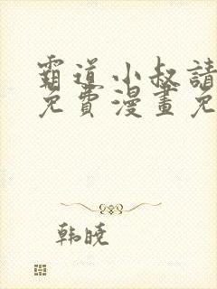 霸道小叔请轻撩免费漫画免费免费