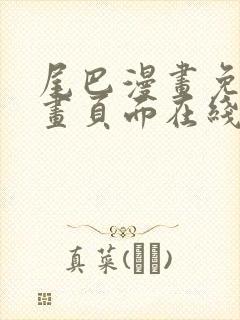 尾巴漫画免费漫画页面在线看漫画官