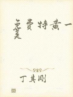 免费特黄一级欧美