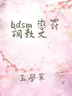 bdsm 惩罚调教文