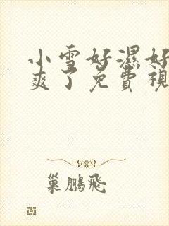 小雪好湿好紧太爽了免费视频