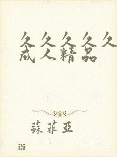 久久久久久国产成人精品