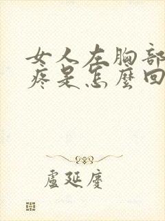 女人左胸部下方疼是怎么回事呢