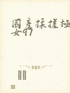 国产揉搓极品美女97