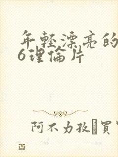 年轻漂亮的继母6理伦片