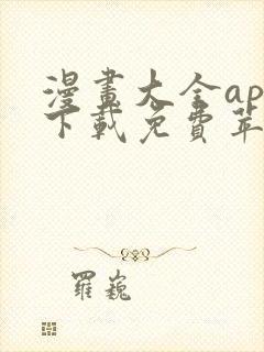 漫画大全app下载免费苹果