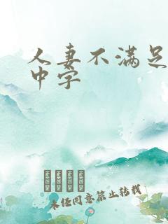 人妻不满足hd中字