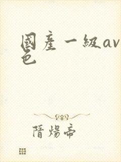 国产一级av黄色