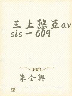 三上悠亚avssis一609