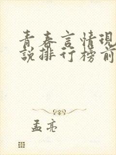 青春言情现代小说排行榜前十名