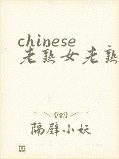 chinese老熟女老熟妇hd