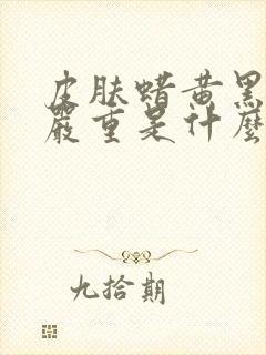 皮肤蜡黄黑眼圈严重是什么原因