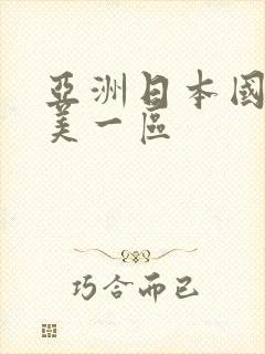 亚洲日本国产欧美一区