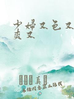 少妇又色又紧又爽又