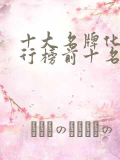 十大名牌化肥排行榜前十名