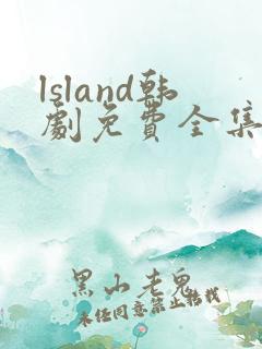 lsland韩剧免费全集在线观看