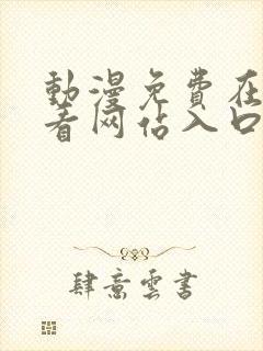 动漫免费在线观看网站入口