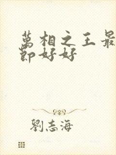 万相之王最新章节好好