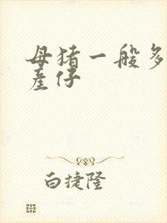 母猪一般多少天产仔