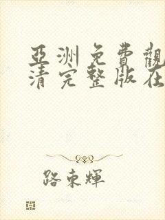 亚洲免费观看高清完整版在av在线观看