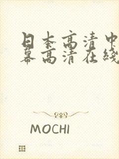 日本高清中文字幕高清在线