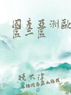 国产亚洲欧美一区二区