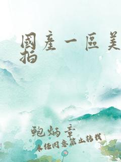 国产一区美女自拍