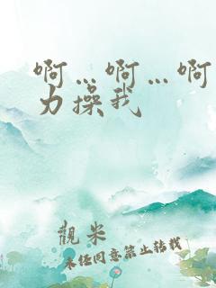 啊…啊…啊…用力操我