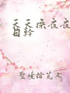 天天操夜夜爽日日干