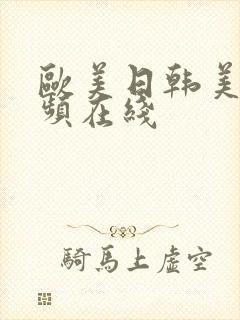 欧美日韩美女视频在线